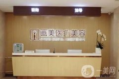 北京畫美整形醫(yī)院怎么樣？有實力有資質(zhì)！
