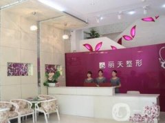 鄭州麗天醫(yī)療美容口碑怎么樣？資質(zhì)及簡介查詢！