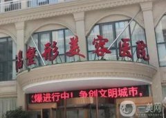許昌整形美容醫(yī)院祛痣、祛斑、祛疤怎么樣？
