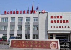 唐山煤醫(yī)整形醫(yī)院做雙眼皮怎么樣？機構(gòu)實力進步了！