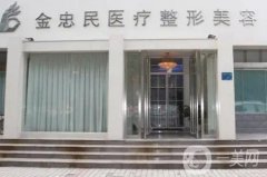 新鄉(xiāng)金忠民醫(yī)學整形怎么樣？地址在哪里？
