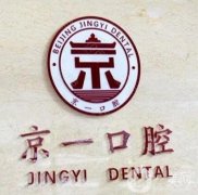 北京京一口腔診所怎么樣？從四個方面入手！