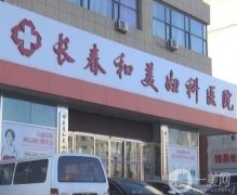 長春和美婦科醫(yī)院整形美容中心怎么樣？