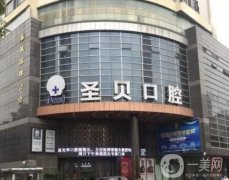 廣州圣貝口腔實力怎么樣？正畸、種植牙等各項有點呈現(xiàn)！