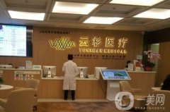深圳云杉醫(yī)療美容門診部怎么樣？口碑、資質(zhì)等查詢！