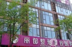 無錫麗都整形美容醫(yī)院雙眼皮醫(yī)生信息介紹？