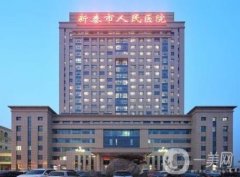 新泰市人民醫(yī)院整形科怎么樣？擅長(zhǎng)哪些項(xiàng)目？