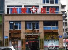 成都金牛真愛醫(yī)院怎么樣？坐診醫(yī)生簡介發(fā)布