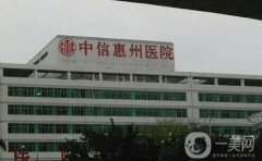 中信惠州醫(yī)院整形科怎么樣？特色項目有哪些？