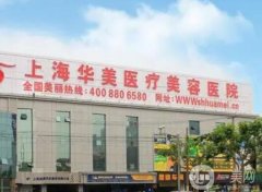上海華美醫(yī)院怎么樣？做鼻修復技術如何？哪個醫(yī)生厲害
