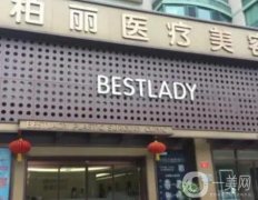 北京柏麗醫(yī)療美容醫(yī)院怎么樣？隆鼻技術(shù)如何？