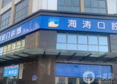 西安海濤口腔醫(yī)院正畸技術(shù)怎樣？做種植業(yè)靠譜嗎？
