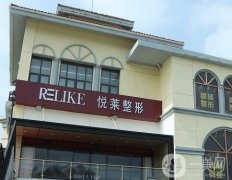 上海悅?cè)R美容整形怎么樣？醫(yī)院簡介地址曝光