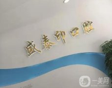 孝義盛泰印口腔怎么樣？醫(yī)院簡介和醫(yī)生團隊一覽