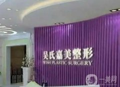 昆明吳氏嘉美美容醫(yī)院怎么樣？本院概況和口碑分享出爐