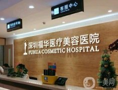 深圳福華醫(yī)療美容醫(yī)院醫(yī)生？專家團隊名單選出