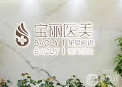 深圳寶麗醫(yī)療美容門診部怎么樣？隆鼻技術好嗎？