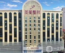 深圳美萊醫(yī)療美容醫(yī)院怎么樣？做私密整形技術如何？