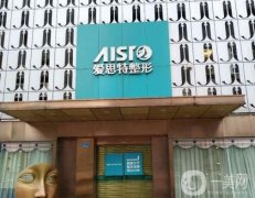 南寧愛思特整形醫(yī)院怎么樣？哪個醫(yī)生技術(shù)比較好？