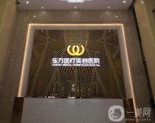 南寧東方醫(yī)療美容醫(yī)院怎么樣？正規(guī)嗎？醫(yī)生介紹重點(diǎn)關(guān)注