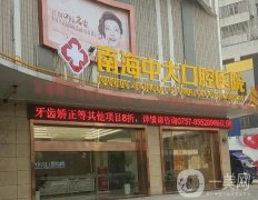 南海中大口腔醫(yī)院·種植正畸中心怎么樣？you醫(yī)生坐診！