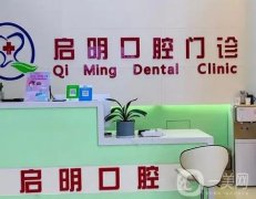 重慶啟明口腔診所怎么樣？種植牙醫(yī)生有推薦！