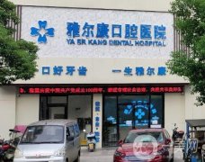 雅爾康口腔醫(yī)院怎么樣？種植牙技術(shù)揭曉！