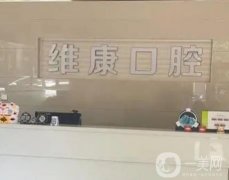 唯康口腔醫(yī)院口碑怎么樣？種植牙技術過關嗎？