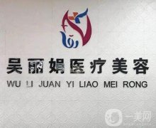 吳麗娟醫(yī)療美容整形怎么樣？在吉林地區(qū)口碑怎么樣？