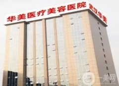 武漢華美整形外科醫(yī)院是幾級醫(yī)院？醫(yī)院實力及口碑排第幾？