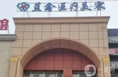 長春藍鑫醫(yī)療美容門診部口碑怎么樣？憑借實力及口碑站穩(wěn)腳跟！