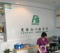 長沙開福愛雅仕口腔怎么樣？種植牙醫(yī)生、正畸醫(yī)生各自介紹！