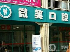 浙江長興微笑口腔門診部怎么樣？