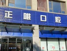 北京正唯口腔門診部怎么樣？正畸醫(yī)生推薦誰？