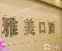 中原路雅美口腔怎么樣？查醫(yī)院口碑、簡介和醫(yī)生看本文