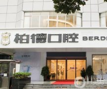 昆明柏德口腔北京路門(mén)診部整牙咋樣？醫(yī)院簡(jiǎn)介、特色一覽