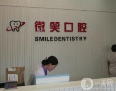 日照東港微笑口腔門(mén)診部怎么樣？做種植牙技術(shù)好嗎？