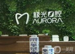 成都金牛極光口腔門診部咋樣？醫(yī)院簡(jiǎn)介資質(zhì)公開(kāi)