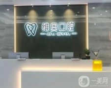 杭州余杭維奧口腔門診部怎么樣？整牙技術(shù)和實(shí)力強(qiáng)嗎？