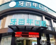 南寧牙百年口腔診所怎么樣？醫(yī)院簡介、醫(yī)生信息揭曉