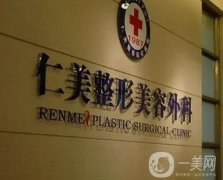 柳州仁美整形美容怎么樣？從多方面來看！