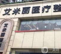 成都艾米麗醫(yī)療美容吸脂怎么樣？潘紅偉+程紅濤兩位專家都可！