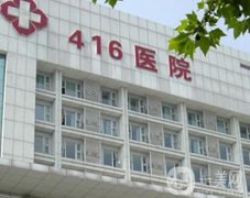 成都416醫(yī)院整形科怎么樣？