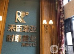 成都禾臣瑞亞醫(yī)療美容怎么樣？地址在哪里？