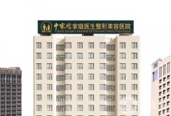 廣州中家醫(yī)家庭整形醫(yī)院怎么樣？