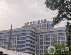 濱州市人民醫(yī)院整形科怎么樣？口碑揭曉！