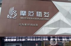寧波摩范植發(fā)醫(yī)院怎么樣？發(fā)際線種植效果好嗎？