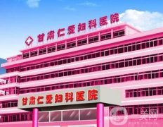 甘肅仁愛婦科醫(yī)院私密整形好不好？