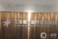 深圳江南春天醫(yī)療美容醫(yī)院怎么樣？雙眼皮可以做嗎？