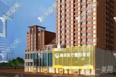 北海韓美整形美容醫(yī)院是正規(guī)醫(yī)院嗎？